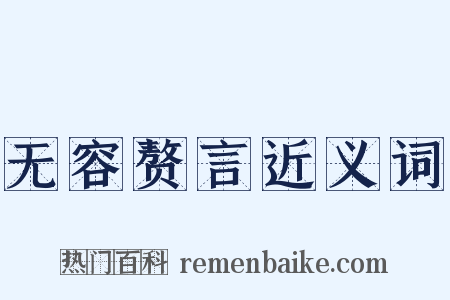 无容赘言近义词是什么意思的图片